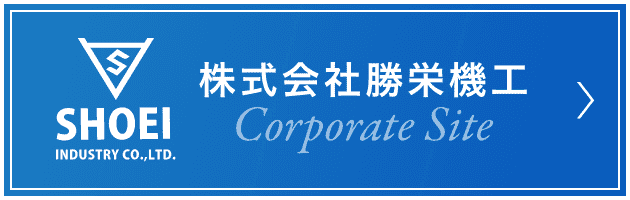 株式会社勝栄機工